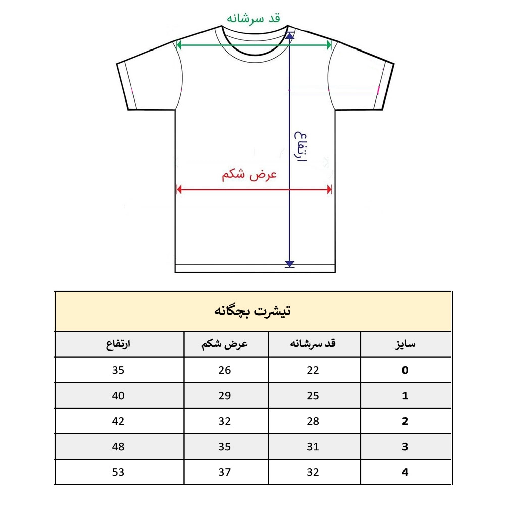 سایز تیشرت بچه گانه